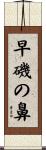 早磯の鼻 Scroll