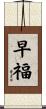 早福 Scroll