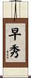 早秀 Scroll