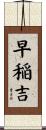 早稲吉 Scroll