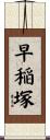 早稲塚 Scroll