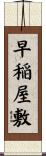 早稲屋敷 Scroll