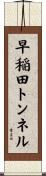 早稲田トンネル Scroll