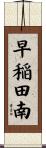 早稲田南 Scroll