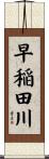 早稲田川 Scroll