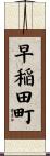 早稲田町 Scroll