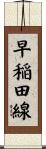 早稲田線 Scroll