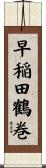早稲田鶴巻 Scroll