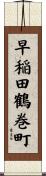 早稲田鶴巻町 Scroll