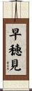 早穂見 Scroll