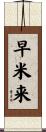 早米来 Scroll