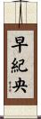 早紀央 Scroll