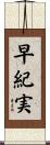 早紀実 Scroll