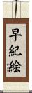 早紀絵 Scroll
