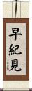 早紀見 Scroll