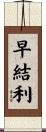 早結利 Scroll