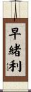 早緒利 Scroll