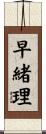 早緒理 Scroll