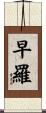 早羅 Scroll