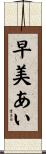早美あい Scroll