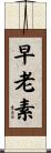 早老素 Scroll
