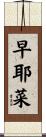 早耶菜 Scroll