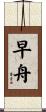 早舟 Scroll