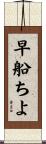 早船ちよ Scroll