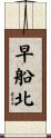 早船北 Scroll