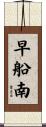 早船南 Scroll