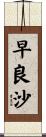 早良沙 Scroll
