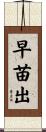早苗出 Scroll