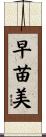早苗美 Scroll