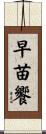 早苗饗 Scroll