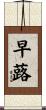 早蕗 Scroll
