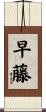 早藤 Scroll