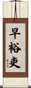 早裕吏 Scroll