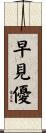早見優 Scroll
