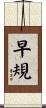 早規 Scroll