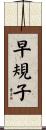 早規子 Scroll