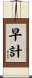 早計 Scroll
