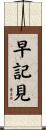 早記見 Scroll