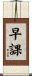 早課 Scroll
