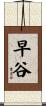 早谷 Scroll