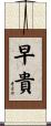 早貴 Scroll