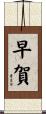 早賀 Scroll