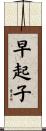 早起子 Scroll
