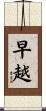 早越 Scroll
