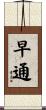 早通 Scroll