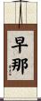 早那 Scroll